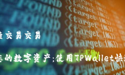tpwallet查交易交易

轻松掌握您的数字资产：使用TPWallet快速查询交易