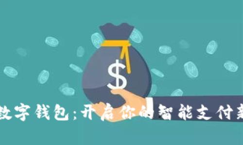 海南数字钱包：开启你的智能支付新生活