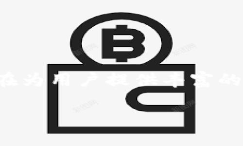 TP Wallet的别名主要指的是其具有的其他名称或缩写，比如TPW（Token Pocket Wallet）。这个数字钱包以其多功能性而闻名，旨在为用户提供丰富的区块链资产管理体验。TP Wallet支持多种主流币种及区块链，如以太坊、比特币等，允许用户轻松地进行交易、存储和管理数字资产。

如果想讨论TP Wallet的具体功能或特色，或者感兴趣于其在区块链生态系统中的作用，随时可以告诉我！