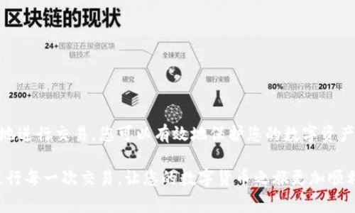 数字钱包的收款地址是一个独特的字符串，通常由字母和数字组成。在填写数字钱包的收款地址时，确保您遵循以下步骤，以确保交易安全和顺利进行。

理解数字钱包收款地址
数字钱包收款地址就像是您在数字货币世界中的邮寄地址。无论是比特币、以太坊还是其他加密货币，每一种都有自己独特的地址格式。这个地址可以让别人将数字货币直接发送到您的钱包中。因此，准确填写这个地址至关重要，任何错误都可能导致资金丢失。

查找您的收款地址
大多数数字钱包都有一个清晰的界面，可以轻松找到您的收款地址。通常，您只需打开钱包应用，寻找“收款”或“接收”选项。点击后，您会看到一个长长的字母和数字组合，这就是您的收款地址。在某些情况下，钱包还会提供一个二维码，您可以将其分享给希望转账的人。

确保地址的正确性
在涉及加密货币交易时，确保输入的地址准确无误是非常重要的。任何一个多余的字符、缺少的字母或数字都可能导致您无法找到转账资金。为了避免手动输入时的错误，许多用户选择直接复制和粘贴地址。这也是一个快速的方式，能够有效减少错误。

提示与注意事项
ul
  listrong区分不同的地址类型：/strong不同的数字货币使用不同的地址。例如，比特币和以太坊的地址格式不同，确保您使用正确的地址发送正确的货币。/li
  listrong不要与他人共享私密密钥：/strong虽然您需要与他人分享您的收款地址，但绝对不要分享您的钱包私钥或恢复短语。这些信息应绝对保密，因为它们会让别人完全控制您的数字资产。/li
  listrong使用测试交易：/strong如果您不确定地址是否正确，可以先进行小额测试交易，确认一切正常后再进行大额转账。/li
/ul

如何在相应平台上填写
不同数字钱包或平台的操作可能略有不同。以下是一些热门平台的简单步骤：

h4比特币钱包/h4
在比特币钱包中，您可以通过以下步骤获得收款地址：
ol
  li打开您的比特币钱包应用。/li
  li选择“接收”或“收款”选项。/li
  li复制显示的地址，确保没有多余的空格。/li
  li将此地址粘贴到需要填写的地方。/li
/ol

h4以太坊钱包/h4
在以太坊钱包中，获取收款地址的步骤如下：
ol
  li打开您的以太坊钱包。/li
  li点击“接收”按钮。/li
  li复制您的以太坊地址，并确保格式正确。/li
  li粘贴到需要收款的地方。/li
/ol

总结
填写数字钱包收款地址是每个数字货币用户必须掌握的基本技能。通过寻找和验证您的收款地址，并小心谨慎地进行交易，您可以有效地保护您的数字资产。记住，数字货币交易是不可逆的，因此务必确保每一步都仔细仔细再仔细，确保每个字符的准确和完整。

在日益数字化的今天，理解并准确地使用数字钱包是每个人都应该学习的重要技能。保护好您的资产，安全地进行每一次交易，让您的数字货币之旅更加顺利！