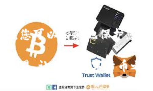 数字钱包的收款地址是一个独特的字符串，通常由字母和数字组成。在填写数字钱包的收款地址时，确保您遵循以下步骤，以确保交易安全和顺利进行。

理解数字钱包收款地址
数字钱包收款地址就像是您在数字货币世界中的邮寄地址。无论是比特币、以太坊还是其他加密货币，每一种都有自己独特的地址格式。这个地址可以让别人将数字货币直接发送到您的钱包中。因此，准确填写这个地址至关重要，任何错误都可能导致资金丢失。

查找您的收款地址
大多数数字钱包都有一个清晰的界面，可以轻松找到您的收款地址。通常，您只需打开钱包应用，寻找“收款”或“接收”选项。点击后，您会看到一个长长的字母和数字组合，这就是您的收款地址。在某些情况下，钱包还会提供一个二维码，您可以将其分享给希望转账的人。

确保地址的正确性
在涉及加密货币交易时，确保输入的地址准确无误是非常重要的。任何一个多余的字符、缺少的字母或数字都可能导致您无法找到转账资金。为了避免手动输入时的错误，许多用户选择直接复制和粘贴地址。这也是一个快速的方式，能够有效减少错误。

提示与注意事项
ul
  listrong区分不同的地址类型：/strong不同的数字货币使用不同的地址。例如，比特币和以太坊的地址格式不同，确保您使用正确的地址发送正确的货币。/li
  listrong不要与他人共享私密密钥：/strong虽然您需要与他人分享您的收款地址，但绝对不要分享您的钱包私钥或恢复短语。这些信息应绝对保密，因为它们会让别人完全控制您的数字资产。/li
  listrong使用测试交易：/strong如果您不确定地址是否正确，可以先进行小额测试交易，确认一切正常后再进行大额转账。/li
/ul

如何在相应平台上填写
不同数字钱包或平台的操作可能略有不同。以下是一些热门平台的简单步骤：

h4比特币钱包/h4
在比特币钱包中，您可以通过以下步骤获得收款地址：
ol
  li打开您的比特币钱包应用。/li
  li选择“接收”或“收款”选项。/li
  li复制显示的地址，确保没有多余的空格。/li
  li将此地址粘贴到需要填写的地方。/li
/ol

h4以太坊钱包/h4
在以太坊钱包中，获取收款地址的步骤如下：
ol
  li打开您的以太坊钱包。/li
  li点击“接收”按钮。/li
  li复制您的以太坊地址，并确保格式正确。/li
  li粘贴到需要收款的地方。/li
/ol

总结
填写数字钱包收款地址是每个数字货币用户必须掌握的基本技能。通过寻找和验证您的收款地址，并小心谨慎地进行交易，您可以有效地保护您的数字资产。记住，数字货币交易是不可逆的，因此务必确保每一步都仔细仔细再仔细，确保每个字符的准确和完整。

在日益数字化的今天，理解并准确地使用数字钱包是每个人都应该学习的重要技能。保护好您的资产，安全地进行每一次交易，让您的数字货币之旅更加顺利！