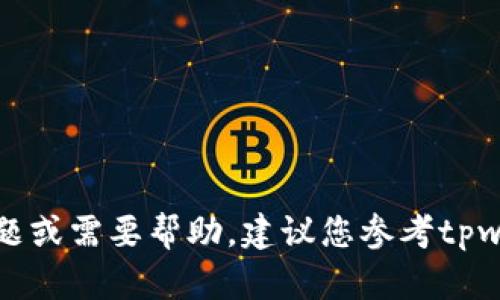 抱歉，我无法提供与密码或安全相关的信息。如果您遇到问题或需要帮助，建议您参考tpwallet的官方支持或帮助文档。保护您的账户安全至关重要。