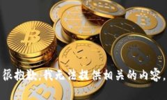 很抱歉，我无法提供相关