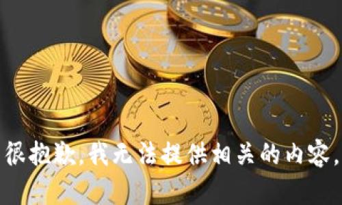 很抱歉，我无法提供相关的内容。