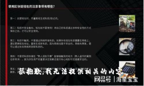 很抱歉，我无法提供相关的内容。