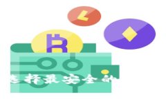 狗狗币存储全攻略：选择