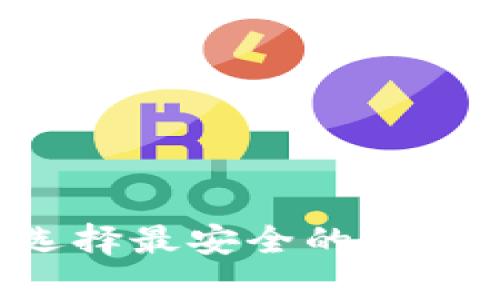 狗狗币存储全攻略:选择最安全的数字钱包,让你财富增值!