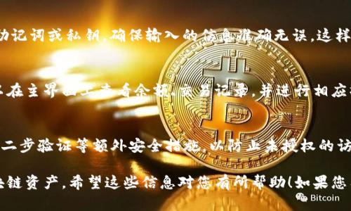 要在TP Wallet中添加钱包，您可以按照以下步骤进行操作：

步骤一：下载和安装TP Wallet
首先，确保您已经从官方网站或应用商店下载并安装了TP Wallet。TP Wallet支持各种区块链资产，能够帮助您方便地管理数字货币。

步骤二：打开应用程序
安装完成后，打开TP Wallet应用程序。您会看到主界面，其中显示了当前钱包的相关信息和选项。

步骤三：选择添加钱包
在主界面中，寻找“我的钱包”或“添加钱包”的选项。通常，这个选项在页面的底部或侧面菜单中。在此点击后，您将看到不同的方法来创建或导入钱包。

步骤四：选择钱包类型
TP Wallet允许您创建新钱包或导入已有钱包。选择您希望添加的钱包类型：如果您是新用户，可以选择“创建新钱包”。如果您已经有其他钱包并希望将其导入，请选择“导入钱包”。

步骤五：创建新钱包
如果选择创建新钱包，您需要设置一个强密码，并记下助记词。助记词是恢复钱包的重要信息，请务必保存在安全的地方。根据提示，确认您的助记词并完成创建过程。

步骤六：导入已有钱包
如果您要导入已有的钱包，请选择“导入钱包”选项，按照系统提示输入助记词或私钥。确保输入的信息准确无误，这样才能成功导入您的钱包。如果助记词或私钥错误，您的钱包将无法恢复。

步骤七：完成添加钱包
完成以上步骤后，您将看到新的钱包已成功添加到TP Wallet中。您可以在主界面上查看余额、交易记录，并进行相应操作。

步骤八：保障安全
添加完钱包后，请确保定期备份助记词，并保持密码的安全。建议您启用二步验证等额外安全措施，以防止未授权的访问。

通过上述步骤，您可以顺利在TP Wallet中添加钱包，轻松管理您的区块链资产。希望这些信息对您有所帮助！如果您有任何疑问，请随时参考TP Wallet的官方文档或客户支持。