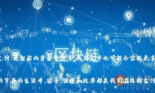 数字钱包卡通常是一种电子支付工具，可以与传统的借记卡进行比较，但它们并不完全相同。以下是对数字钱包卡和借记卡的一些关键比较：

什么是数字钱包卡
数字钱包卡是指存储在智能手机或其他数字设备中的虚拟卡片，用于在线支付或通过近场通信（NFC）技术进行现场支付。它们通过数字钱包应用程序（例如Apple Pay、Google Pay等）进行管理和使用。

什么是借记卡
借记卡是一种连接到银行账户的卡片，用户可以使用其余额直接进行消费。消费者无法透支，即只能花费账户中现有的资金。借记卡通常在ATM机上使用，用户可以通过它提取现金，也可以在商家处消费。

数字钱包卡与借记卡的主要区别
尽管这两种支付方式都有其独特优势，但它们在使用上存在一些显著差异：

ul
    listrong形式/strong：借记卡是一张实体卡，而数字钱包卡则是以数字形式存在，存储在智能手机或平板电脑中。/li
    listrong支付方式/strong：借记卡需要插入读卡器或刷卡，而数字钱包卡则允许用户通过手机扫描二维码或利用NFC技术进行快速支付。/li
    listrong安全性/strong：数字钱包通常会提供多重安全保护（如生物识别、密码和加密技术）来保护用户信息，而借记卡可能直接暴露在交易中，使其更易受到欺诈。/li
    listrong便捷性/strong：数字钱包卡可以与多种支付方式和商家绑定，用户无需携带多张卡片，只需通过手机即可完成支付，显得更加便捷。/li
/ul

数字钱包卡的优势
数字钱包卡在现代消费中逐渐受到青睐，其原因在于一些不可忽视的优势：

ul
    listrong快速支付/strong：用户只需将手机靠近支付终端，便可以迅速完成交易，无需输入密码或查找实体卡。/li
    listrong账单管理/strong：通过数字钱包，用户可以轻松查看消费记录，掌控自己的财务状况，避免超支。/li
    listrong整合管理/strong：数字钱包可以整合多种银行卡、会员卡和优惠券，用户可以一次性管理所有支付工具。/li
    listrong全球使用/strong：一些数字钱包支持多种货币，方便国际旅行者进行消费。/li
/ul

借记卡的优势
尽管数字钱包卡越来越流行，借记卡依然有其无法取代的特性：

ul
    listrong普适性/strong：借记卡可以在所有支持信用卡/借记卡的商家进行交易，非常普遍和可靠。/li
    listrong直接控制/strong：由于借记卡与银行账户直接挂钩，用户每次消费都不会出现借贷的情况，更容易确保财务安全。/li
    listrong具有提现功能/strong：借记卡可直接在ATM机中提取现金，而这一功能在数字钱包中通常是有限的。/li
/ul

未来趋势
随着科技的发展，数字化支付正变得越来越普遍。未来，数字钱包卡和借记卡之间的界限可能会进一步模糊，数字钱包也会集成更多功能，可能包括区块链支付、更智能的资金管理等。而借记卡也可能会实现更多数字化的功能，如通过手机应用进行消费记录管理，提升用户体验。无论如何，消费者在选择支付方式时，都应根据个人需求和使用场景来作出明智的决定。

总结
总之，数字钱包卡与借记卡各有优势，二者可以视为现代消费社会中重要的支付工具。理解它们的特点和适用场景，可以帮助消费者做出更合适的选择。在快节奏的生活中，安全、便捷和效率都是我们在选择支付方式时所追求的重要因素。