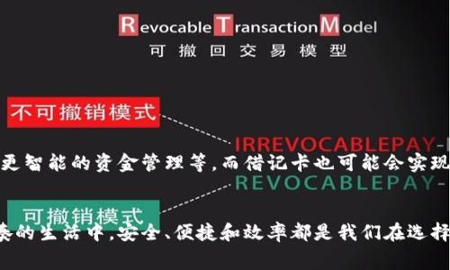 数字钱包卡通常是一种电子支付工具，可以与传统的借记卡进行比较，但它们并不完全相同。以下是对数字钱包卡和借记卡的一些关键比较：

什么是数字钱包卡
数字钱包卡是指存储在智能手机或其他数字设备中的虚拟卡片，用于在线支付或通过近场通信（NFC）技术进行现场支付。它们通过数字钱包应用程序（例如Apple Pay、Google Pay等）进行管理和使用。

什么是借记卡
借记卡是一种连接到银行账户的卡片，用户可以使用其余额直接进行消费。消费者无法透支，即只能花费账户中现有的资金。借记卡通常在ATM机上使用，用户可以通过它提取现金，也可以在商家处消费。

数字钱包卡与借记卡的主要区别
尽管这两种支付方式都有其独特优势，但它们在使用上存在一些显著差异：

ul
    listrong形式/strong：借记卡是一张实体卡，而数字钱包卡则是以数字形式存在，存储在智能手机或平板电脑中。/li
    listrong支付方式/strong：借记卡需要插入读卡器或刷卡，而数字钱包卡则允许用户通过手机扫描二维码或利用NFC技术进行快速支付。/li
    listrong安全性/strong：数字钱包通常会提供多重安全保护（如生物识别、密码和加密技术）来保护用户信息，而借记卡可能直接暴露在交易中，使其更易受到欺诈。/li
    listrong便捷性/strong：数字钱包卡可以与多种支付方式和商家绑定，用户无需携带多张卡片，只需通过手机即可完成支付，显得更加便捷。/li
/ul

数字钱包卡的优势
数字钱包卡在现代消费中逐渐受到青睐，其原因在于一些不可忽视的优势：

ul
    listrong快速支付/strong：用户只需将手机靠近支付终端，便可以迅速完成交易，无需输入密码或查找实体卡。/li
    listrong账单管理/strong：通过数字钱包，用户可以轻松查看消费记录，掌控自己的财务状况，避免超支。/li
    listrong整合管理/strong：数字钱包可以整合多种银行卡、会员卡和优惠券，用户可以一次性管理所有支付工具。/li
    listrong全球使用/strong：一些数字钱包支持多种货币，方便国际旅行者进行消费。/li
/ul

借记卡的优势
尽管数字钱包卡越来越流行，借记卡依然有其无法取代的特性：

ul
    listrong普适性/strong：借记卡可以在所有支持信用卡/借记卡的商家进行交易，非常普遍和可靠。/li
    listrong直接控制/strong：由于借记卡与银行账户直接挂钩，用户每次消费都不会出现借贷的情况，更容易确保财务安全。/li
    listrong具有提现功能/strong：借记卡可直接在ATM机中提取现金，而这一功能在数字钱包中通常是有限的。/li
/ul

未来趋势
随着科技的发展，数字化支付正变得越来越普遍。未来，数字钱包卡和借记卡之间的界限可能会进一步模糊，数字钱包也会集成更多功能，可能包括区块链支付、更智能的资金管理等。而借记卡也可能会实现更多数字化的功能，如通过手机应用进行消费记录管理，提升用户体验。无论如何，消费者在选择支付方式时，都应根据个人需求和使用场景来作出明智的决定。

总结
总之，数字钱包卡与借记卡各有优势，二者可以视为现代消费社会中重要的支付工具。理解它们的特点和适用场景，可以帮助消费者做出更合适的选择。在快节奏的生活中，安全、便捷和效率都是我们在选择支付方式时所追求的重要因素。