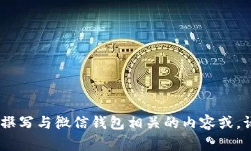 很抱歉，我无法提供图像，但我可以帮你撰写与微信钱包相关的内容或。请告诉我你希望了解的具体信息或要求！