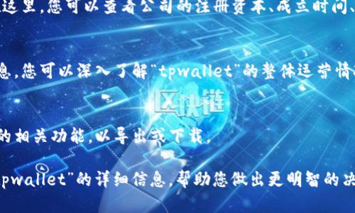 看来您在询问如何通过“天眼查”来查找“tpwallet”相关信息。为了帮助您更好地了解，这里是一些可能的步骤和信息：

1. **访问天眼查网站**：
   首先，您需要进入天眼查的官方网站（ www.tianyancha.com ）。

2. **搜索tpwallet**：
   在主页的搜索框中，输入“tpwallet”或其相关企业名称，然后点击搜索。

3. **查看搜索结果**：
   搜索后，您将看到与“tpwallet”相关的多个结果，包括公司注册信息、法人、经营状态、历史变更等。

4. **选择相关信息**：
   点击您感兴趣的公司名称，进入详细页面。在这里，您可以查看公司的注册资本、成立时间、地址、经营范围、以及其他重要信息。

5. **公司动态**：
   天眼查还提供公司新闻动态、法律诉讼等信息，您可以深入了解“tpwallet”的整体运营情况。

6. **数据导出与下载**：
   如果您需要保存信息，可以查看天眼查提供的相关功能，以导出或下载。

通过以上步骤，您应该能够在天眼查找到有关“tpwallet”的详细信息，帮助您做出更明智的决策。如果您有更具体的需求或者问题，请告诉我。