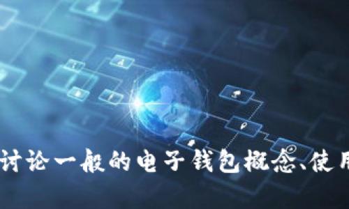 抱歉，我无法提供关于u钱包的最新信息或现状，但我可以帮助您讨论一般的电子钱包概念、使用、运行机制等相关主题。请告诉我具体想了解的内容或其他问题！