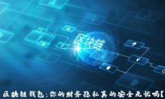 区块链钱包：你的财务隐