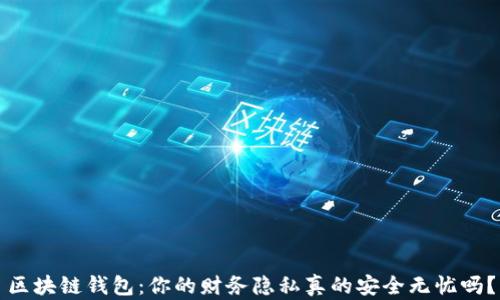 区块链钱包:你的财务隐私真的安全无忧吗?