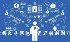 如何轻松将火币钱包的资