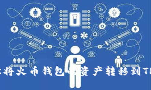 如何轻松将火币钱包的资产转移到TPWallet?