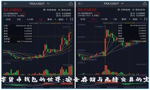 探索数字货币钱包的世界:安全存储与无缝交易的完美结合
