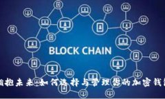 拥抱未来：如何选择与管