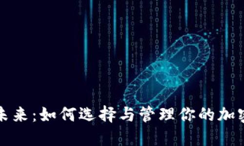 拥抱未来:如何选择与管理你的加密钱包