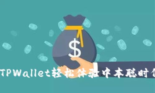 一触即发:使用TPWallet轻松体验中本聪时代的比特币之旅