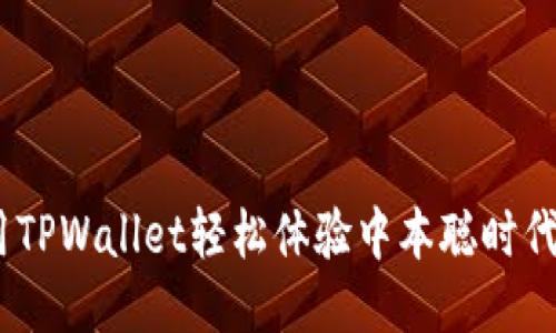 一触即发:使用TPWallet轻松体验中本聪时代的比特币之旅