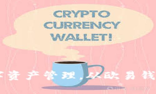 安全便捷的数字资产管理，从欧易钱包开始下载APP