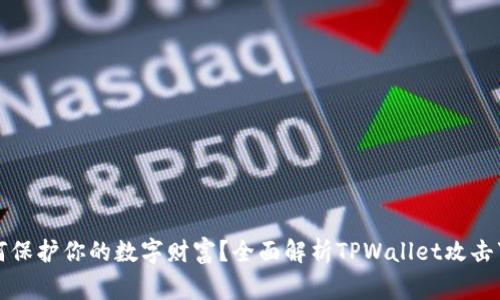 如何保护你的数字财富?全面解析TPWallet攻击事件