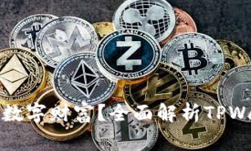 如何保护你的数字财富?全面解析TPWallet攻击事件