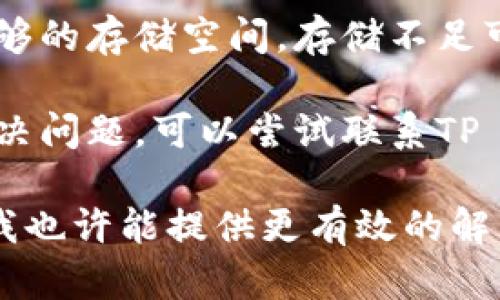 抱歉，关于TP Wallet的问题，您可以尝试以下几种解决方案：

1. **确保应用更新**：检查您的TP Wallet是否是最新版本，有时候应用的旧版本会出现未知问题。

2. **网络连接**：确认您的网络连接正常，有时候不稳定的网络会导致钱包无法正常使用。

3. **重启应用**：关闭TP Wallet应用，然后重新打开，有时重启可以解决临时的故障。

4. **清除缓存**：如果您使用的是手机应用，可以尝试清除TP Wallet的缓存来缓解问题。

5. **检查设备存储**：确保您的设备有足够的存储空间，存储不足可能会导致应用运行不畅。

6. **联系支持**：如果以上方法都无法解决问题，可以尝试联系TP Wallet的客服支持，寻求他们的专业帮助。

如果您能提供更具体的错误信息或症状，我也许能提供更有效的解决方案。