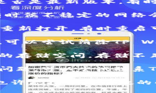 抱歉，关于TP Wallet的问题，您可以尝试以下几种解决方案：

1. **确保应用更新**：检查您的TP Wallet是否是最新版本，有时候应用的旧版本会出现未知问题。

2. **网络连接**：确认您的网络连接正常，有时候不稳定的网络会导致钱包无法正常使用。

3. **重启应用**：关闭TP Wallet应用，然后重新打开，有时重启可以解决临时的故障。

4. **清除缓存**：如果您使用的是手机应用，可以尝试清除TP Wallet的缓存来缓解问题。

5. **检查设备存储**：确保您的设备有足够的存储空间，存储不足可能会导致应用运行不畅。

6. **联系支持**：如果以上方法都无法解决问题，可以尝试联系TP Wallet的客服支持，寻求他们的专业帮助。

如果您能提供更具体的错误信息或症状，我也许能提供更有效的解决方案。