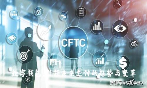 数字钱包:引领未来支付的趋势与变革