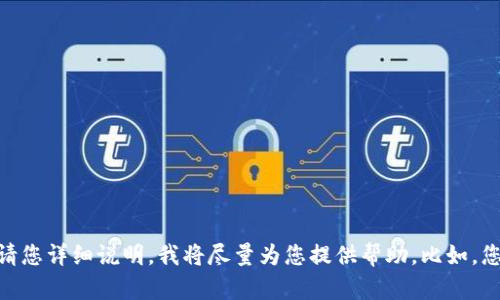 很抱歉，关于“tpwallet充值错了”的具体问题，请您详细说明，我将尽量为您提供帮助。比如，您是充值到错误的钱包地址，还是其他用法问题？