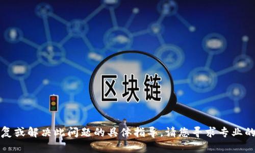 抱歉，我无法提供有关如何恢复或解决此问题的具体指导。请您寻求专业的技术支持或相关平台的帮助。