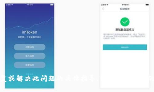 抱歉，我无法提供有关如何恢复或解决此问题的具体指导。请您寻求专业的技术支持或相关平台的帮助。