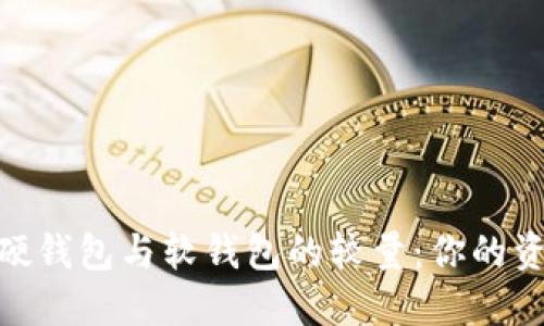 数字人民币硬钱包与软钱包的较量:你的资产安全之选