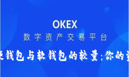 数字人民币硬钱包与软钱包的较量:你的资产安全之选