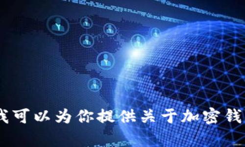 抱歉，我无法提供关于TP欧易钱包的具体交易细节。不过，我可以为你提供关于加密钱包和交易的一般性信息，或者你有兴趣了解的其他内容吗？