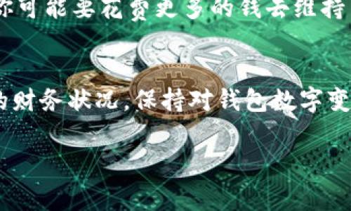 钱包数字变化可以指的是个人钱包里的资金增减或加密货币等数字资产的变动。以下是一些常见的原因和影响：

### 1. 收入增加或减少
钱包里的数字变化往往与个人的收入状况直接相关。例如，当你获得薪水、红利，或者通过投资获得收益时，钱包里的数字会增加。相反，失业、薪水减少或损失投资都可能导致钱包里的数字下降。

### 2. 消费行为
每一次购物都会对钱包里的数字产生影响。不论是购买日常生活用品还是进行大型消费，这些支出都会导致钱包中的数字减少。当我们在某家温馨的小咖啡馆里享用一杯香浓的拿铁，或者在熙熙攘攘的市场中购得新鲜的时令水果，钱包里的数字便会随之而动。

### 3. 投资和理财
数字货币、股票、基金等投资行为或会使钱包的数字出现较大的波动。随着市场行情的变化，投资的回报可能会出现大幅度的增减。例如，在股市中，某家公司的股票因业绩优异而迅速上涨，那么投资者的钱包数字瞬间狂涨，反之则会造成钱包的缩水。

### 4. 付款和转账
转账给朋友或家人、支付账单、捐款等都会导致钱包中数字的变动。当你向密友转账以支付午餐费用时，钱包里的数字虽然减少了，但却增加了友情的温度。

### 5. 经济环境
经济环境的变化，如通货膨胀、利率波动等，也会对钱包里的数字变化有间接影响。比如，随着生活成本的不断上升，你可能要花费更多的钱去维持与以往相同的生活水平，使得钱包中的数字看似在减少。

### 小结
钱包数字变化的每一个小细节都与我们的生活息息相关。无论是收入、消费还是投资决策，都能深刻地影响着我们的财务状况。保持对钱包数字变化的敏感和警觉，能够帮助我们更好地管理财富，达成经济目标。 

如果你希望了解数字钱包变化的其他方面或有具体的问题，请提供更多的上下文和细节。
