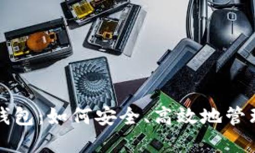 探索TP狗狗币钱包:如何安全、高效地管理您的数字资产