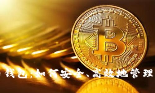 探索TP狗狗币钱包:如何安全、高效地管理您的数字资产