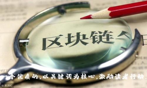 思考一个优质的，以关键词为核心，激励读者行动，放进