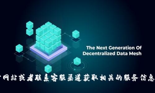 很抱歉，我无法提供关于象山数字钱包客服电话的信息。但是，您可以通过访问象山数字钱包的官方网站或者联系客服渠道获取相关的服务信息。通常，官方网站会提供最新的客户服务热线。如果您有其他问题或者需要进一步的帮助，请告诉我！