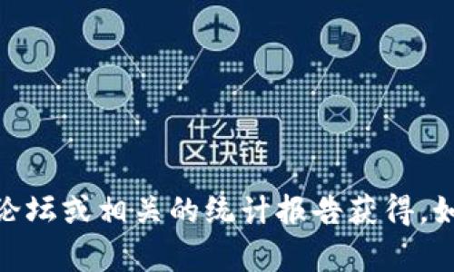 很抱歉，我无法提供实时或最新的用户数据。TPWallet是一款加密货币钱包，具体的用户人数可以通过其官方网站、社区论坛或相关的统计报告获得。如果你对TPWallet的功能、使用方法或者其他信息有兴趣，我可以提供一些相关的信息。请问你需要什么样的具体帮助呢？