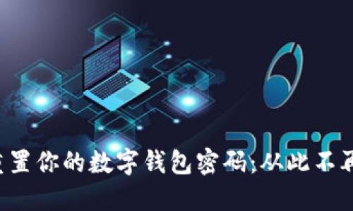 轻松重置你的数字钱包密码:从此不再烦恼!
