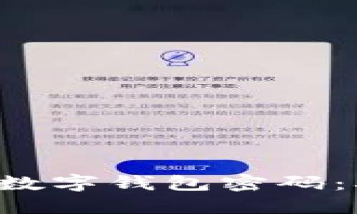 轻松重置你的数字钱包密码:从此不再烦恼!