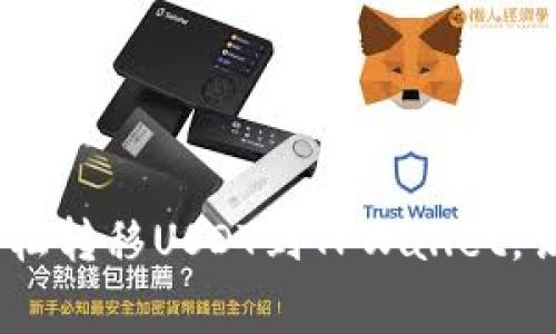 零手续费！轻松转移USDT到TPWallet，让资产更安全