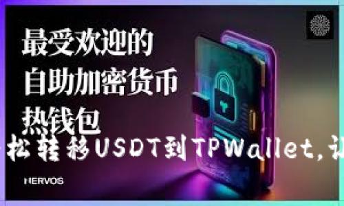 零手续费！轻松转移USDT到TPWallet，让资产更安全