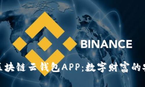 打造区块链云钱包APP:数字财富的安全港