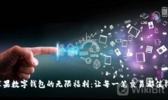 解锁苹果数字钱包的无限